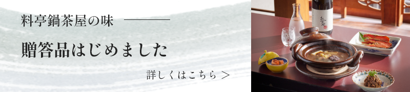 料亭鍋茶屋の味　贈答品はじめました