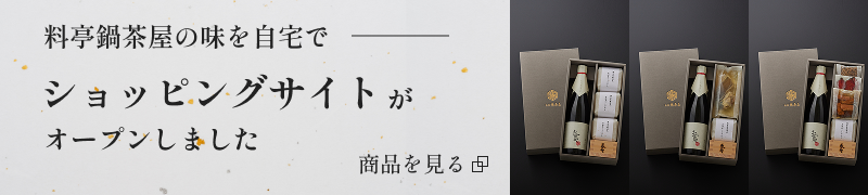 料亭鍋茶屋の味を自宅で ショッピングサイトがオープンしました