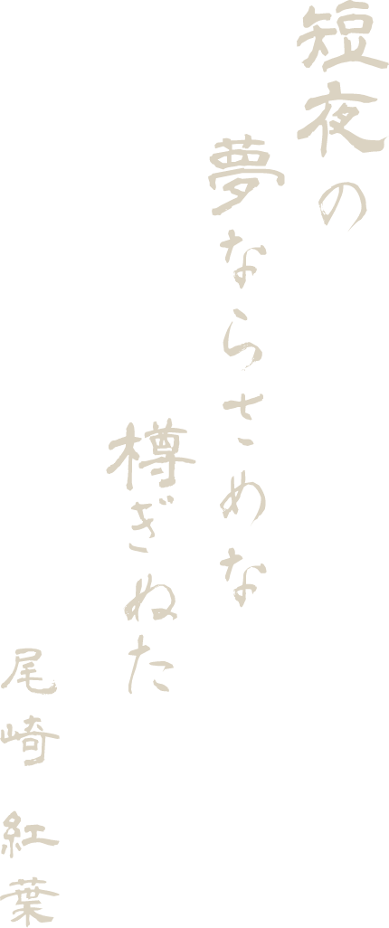 短夜の 夢ならさめな 樽ぎぬた 尾崎紅葉